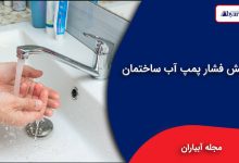 افزایش فشار پمپ آب ساختمان