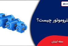 الکتروموتور چیست؟