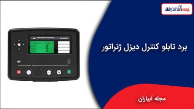 انواع برد کنترل دیزل ژنراتور