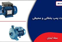 تفاوت پمپ بشقابی و محیطی