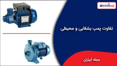 تفاوت پمپ بشقابی و محیطی