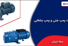 تفاوت پمپ جتی و پمپ بشقابی
