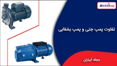 تفاوت پمپ جتی و پمپ بشقابی