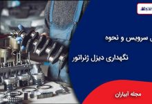 تعمیر و نگهداری دیزل ژنراتور