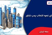 راهنمای نحوه انتخاب پمپ شناور