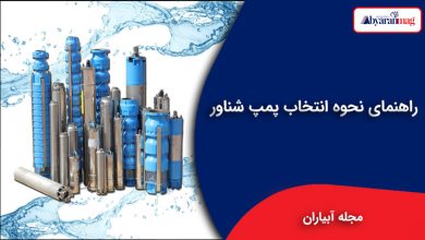 راهنمای نحوه انتخاب پمپ شناور