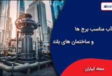 پمپ آب مناسب برج ها و ساختمان های بلند