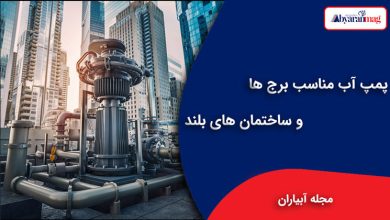 پمپ آب مناسب برج ها و ساختمان های بلند