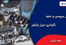 تعمیر و نگهداری دیزل ژنراتور