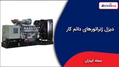 دیزل ژنراتورهای دائم کار