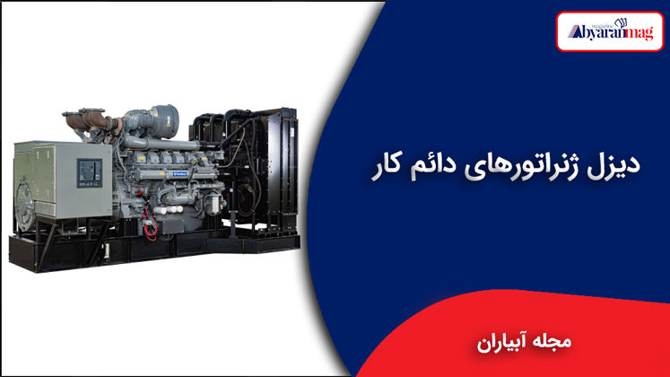 دیزل ژنراتورهای دائم کار