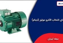راهنمای انتخاب الکترو موتور