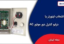 انتخاب اینورتر یا درایو کنترل