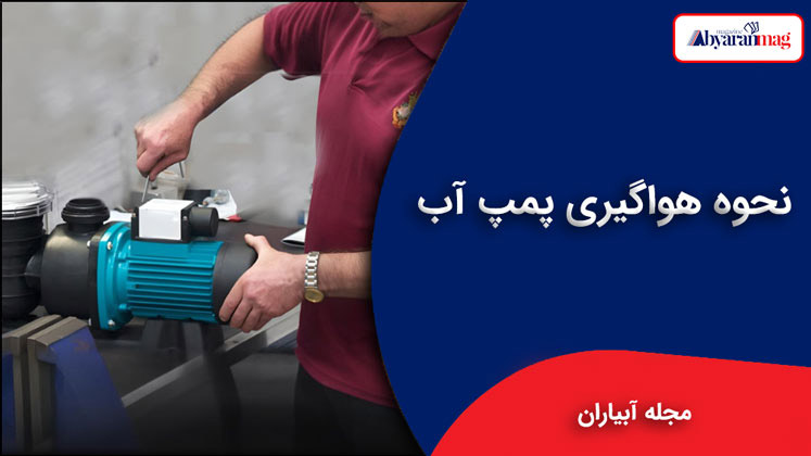 نحوه هواگیری پمپ آب