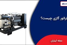 ژنراتور گازی چیست