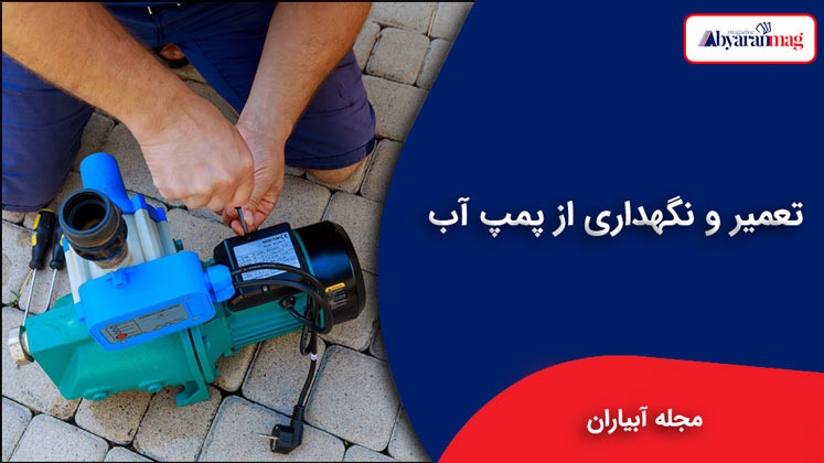 تعمیر و نگهداری از پمپ آب