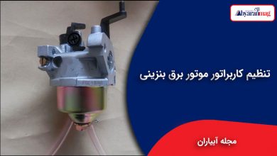 تنظیم کاربراتور موتور برق بنزینی