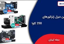 بهترین دیزل ژنراتورهای 250 کاوا