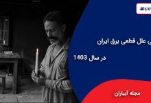 علل قطعی برق ایران در سال 1403