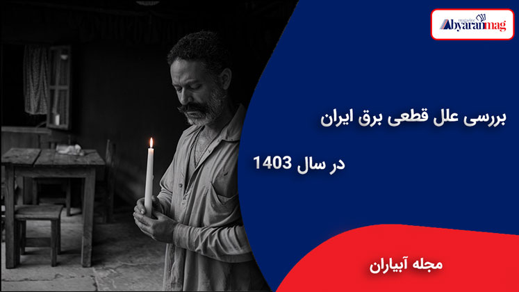 علل قطعی برق ایران در سال 1403