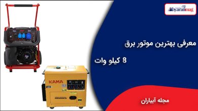 معرفی بهترین موتور برق ۸ کیلو وات