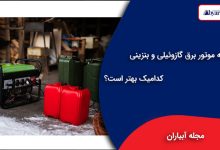 مقایسه موتور برق گازوئیلی و بنزینی