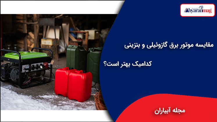 مقایسه موتور برق گازوئیلی و بنزینی