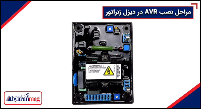 مراحل نصب AVR در دیزل ژنراتور