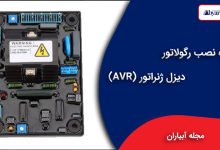 نحوه نصب رگولاتور دیزل ژنراتور (AVR)