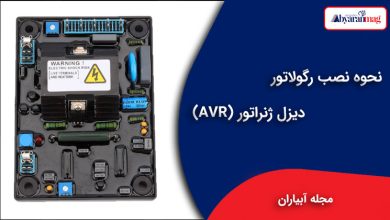 نحوه نصب رگولاتور دیزل ژنراتور (AVR)