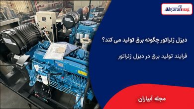 فرایند تولید برق در دیزل ژنراتور