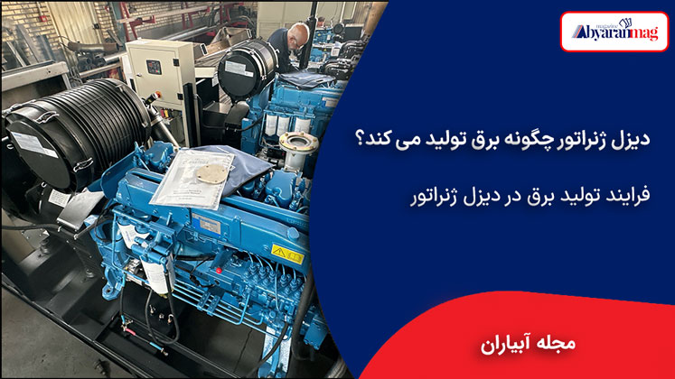 فرایند تولید برق در دیزل ژنراتور
