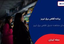 راهنمای قطعی برق تبریز
