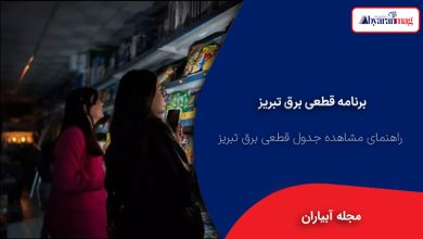 راهنمای قطعی برق تبریز