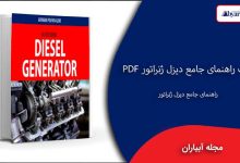 راهنمای جامع دیزل ژنراتور