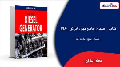 راهنمای جامع دیزل ژنراتور