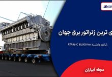 معرفی بزرگترین و قویترین ژنراتور برق جهان در دنیای صنعت