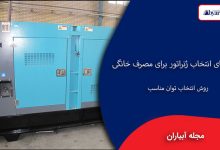 دیزل ژنراتور برای مصرف خانگی