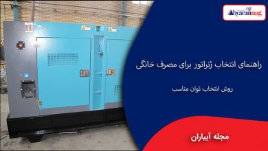دیزل ژنراتور برای مصرف خانگی