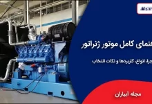 موتور ژنراتور
