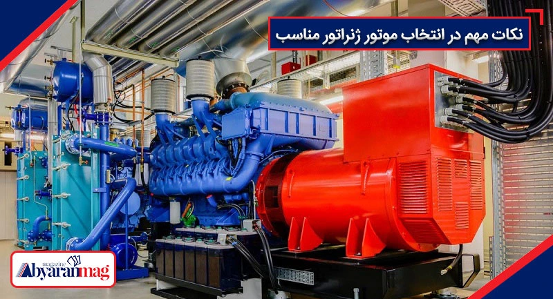 خرید موتور ژنراتور