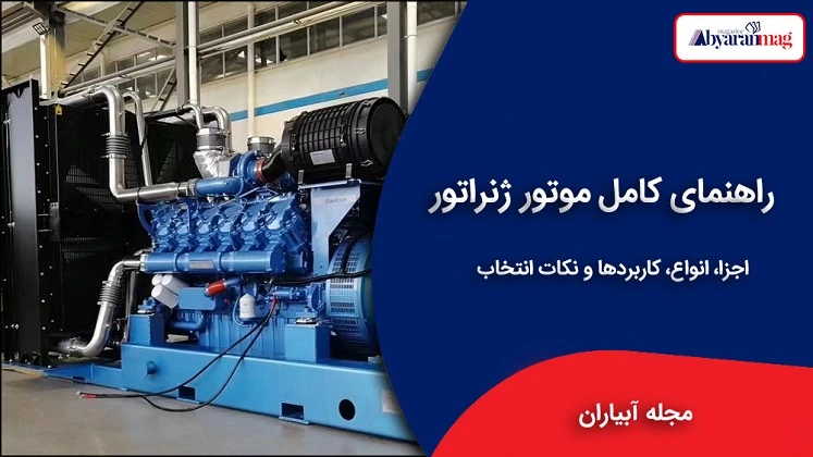 موتور ژنراتور
