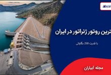 بزرگترین روتور ژنراتور در ایران