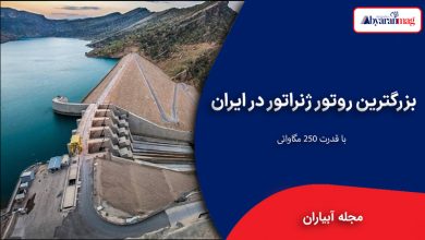 بزرگترین روتور ژنراتور در ایران