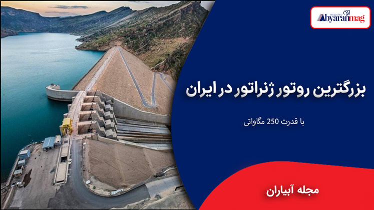 بزرگترین روتور ژنراتور در ایران
