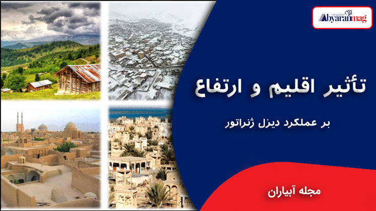 تأثیر اقلیم و ارتفاع بر عملکرد دیزل ژنراتور