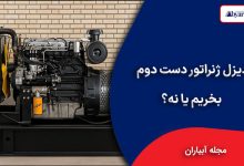 دیزل ژنراتور دست دوم بخریم یا نه؟
