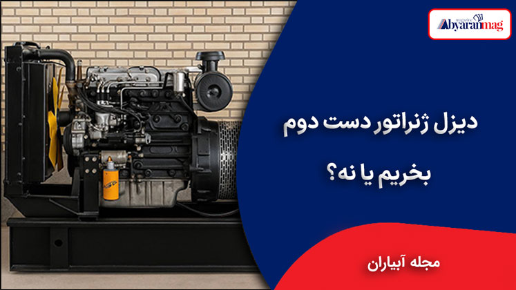 دیزل ژنراتور دست دوم بخریم یا نه؟