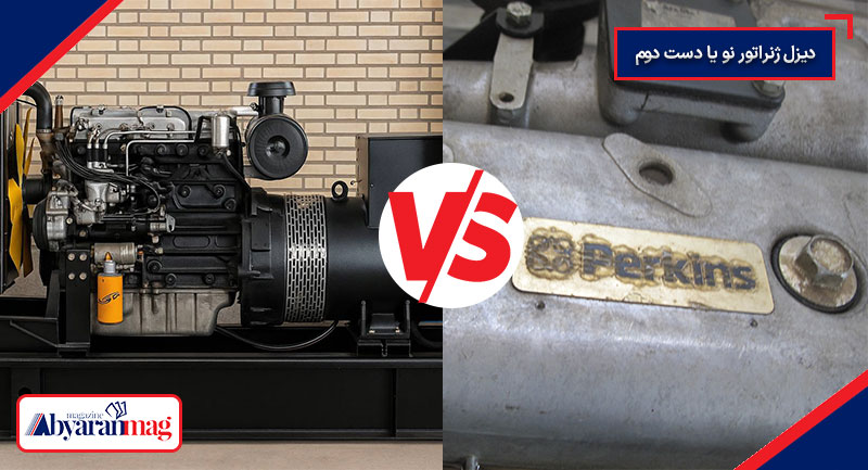 دیزل ژنراتور دست دوم بخریم یا نه؟