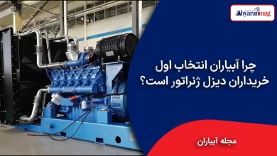چرا آبیاران انتخاب اول خریداران دیزل ژنراتور است؟